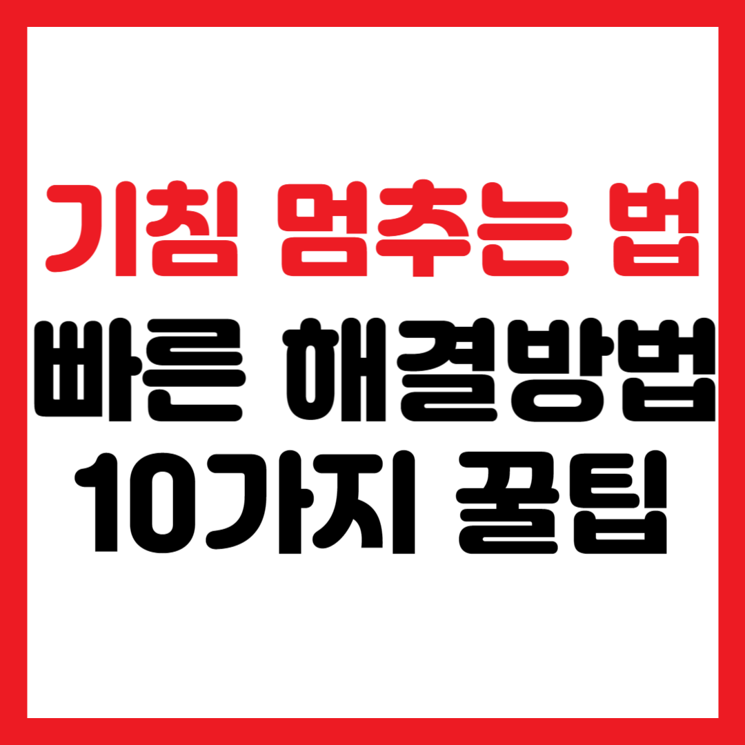 기침멈추는법
