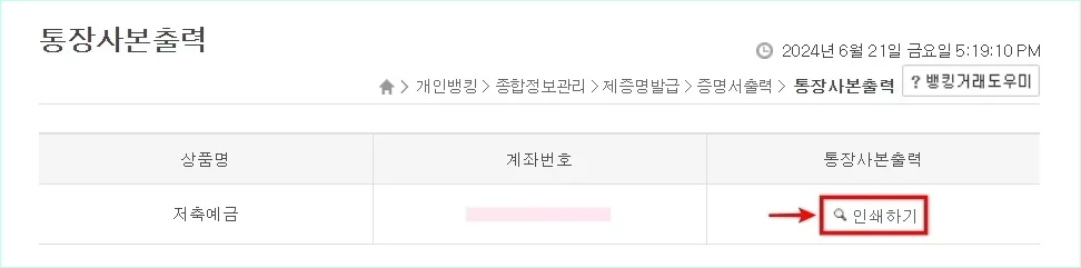 통장사본을 출력할 계좌의 인쇄하기 버튼을 선택