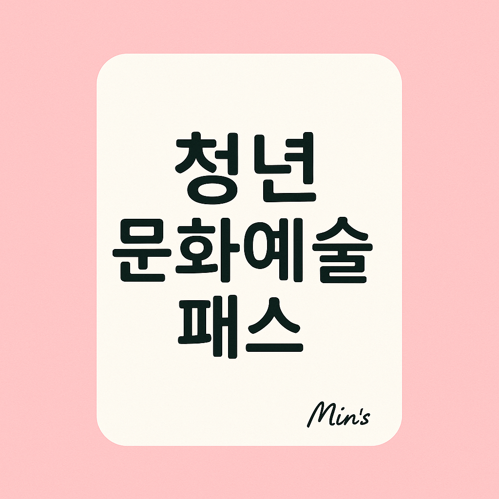 청년 문화 예술 패스 - 신청 방법, 신청 조건, 혜택 안내