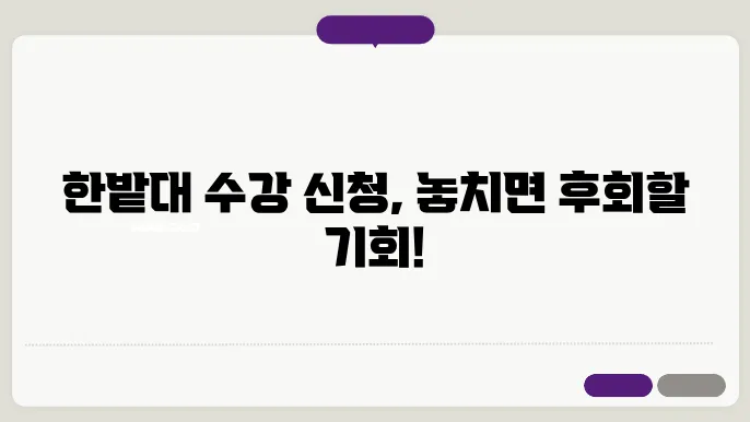 한밭대학교 수강 선택 시각