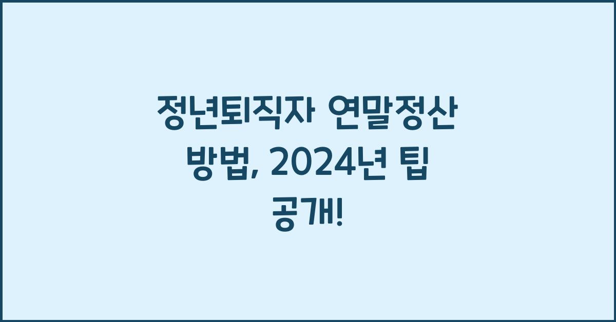 정년퇴직자 연말정산 방법