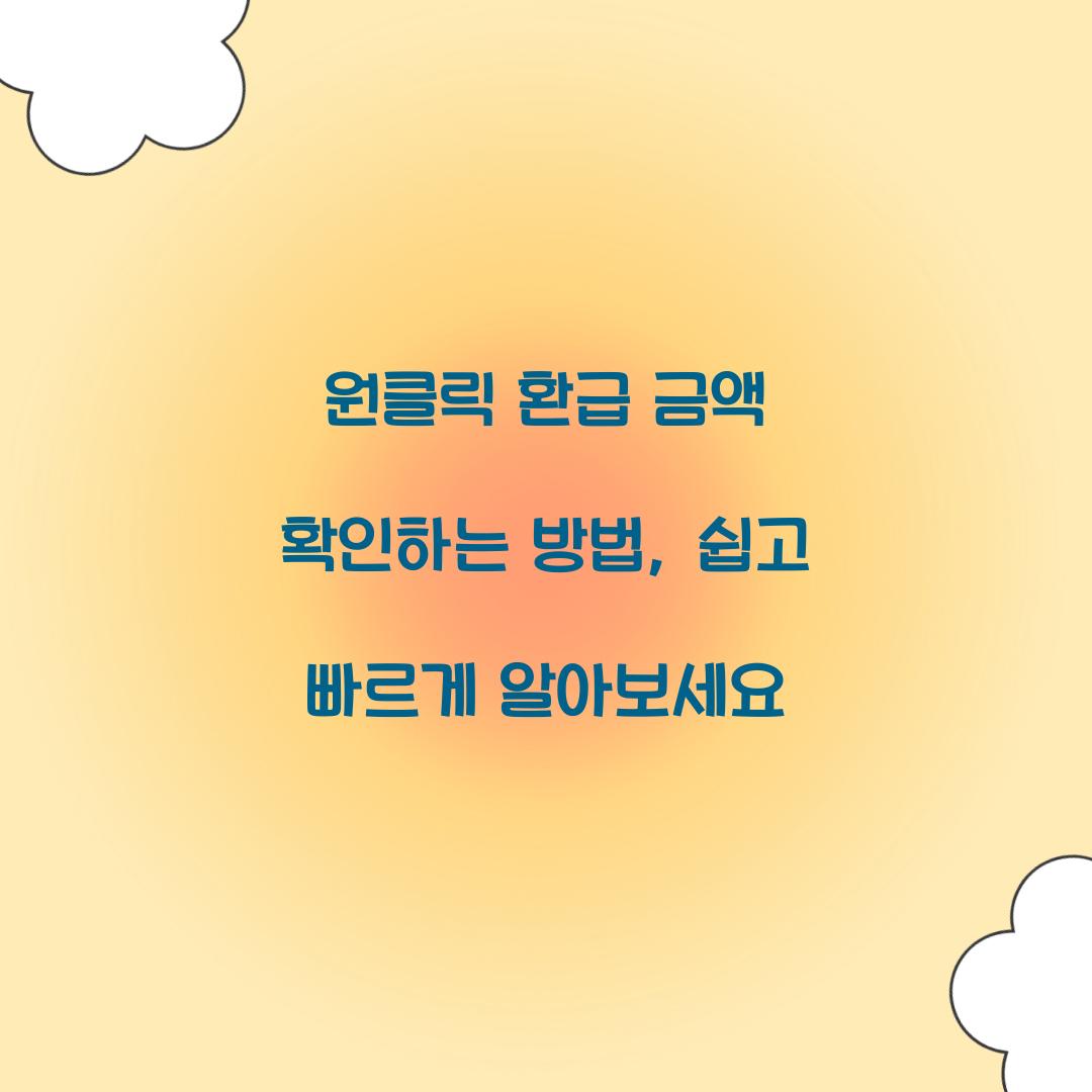 원클릭 환급 금액 확인하는 방법