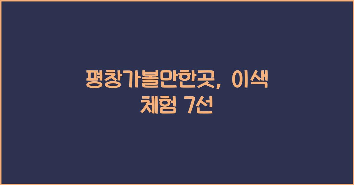 평창가볼만한곳