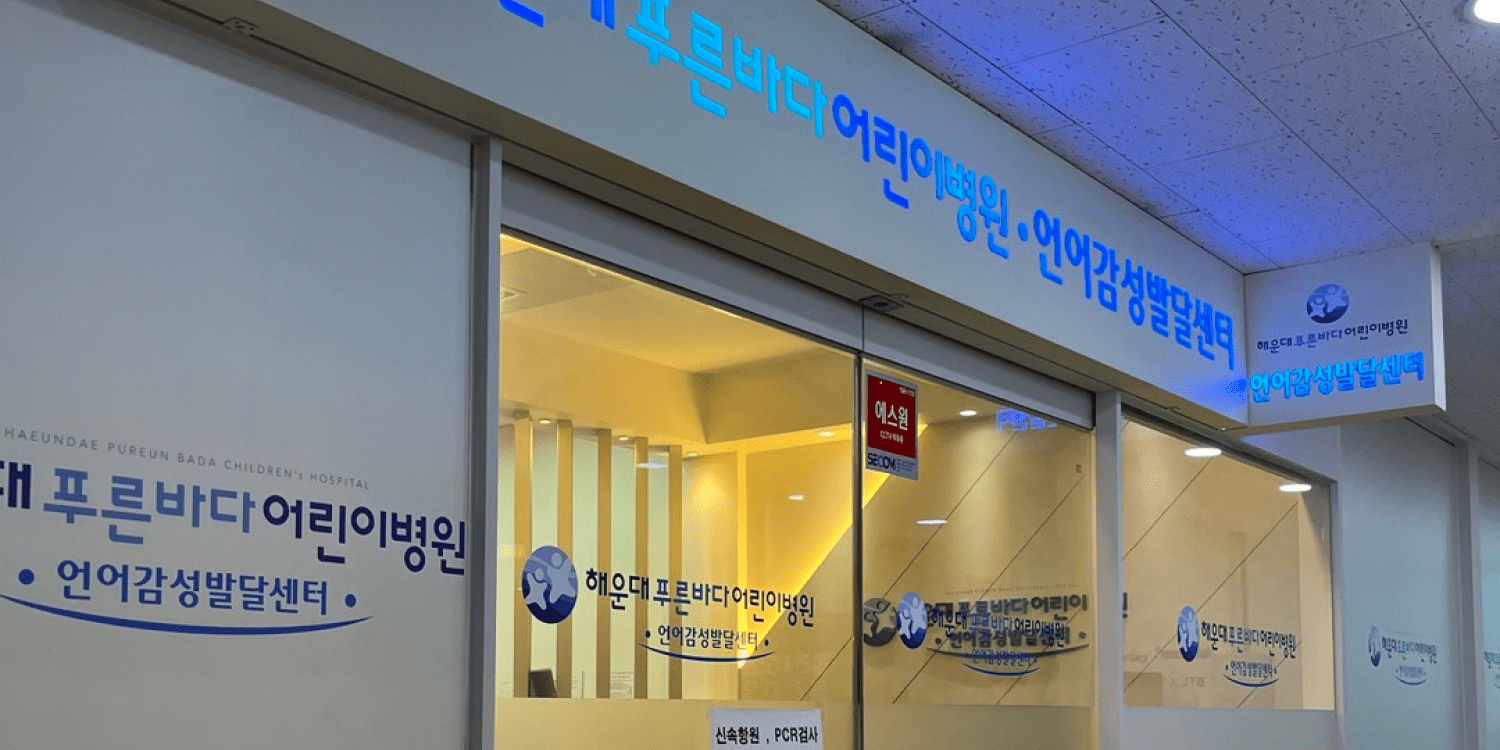 해운대푸른바다어린이병원 달빛어린이병원 야간 소아과