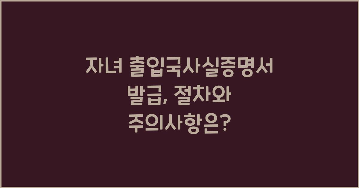 자녀 출입국사실증명서 발급