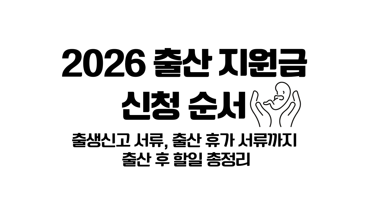2026 출산 지원금 신청 대표 사진