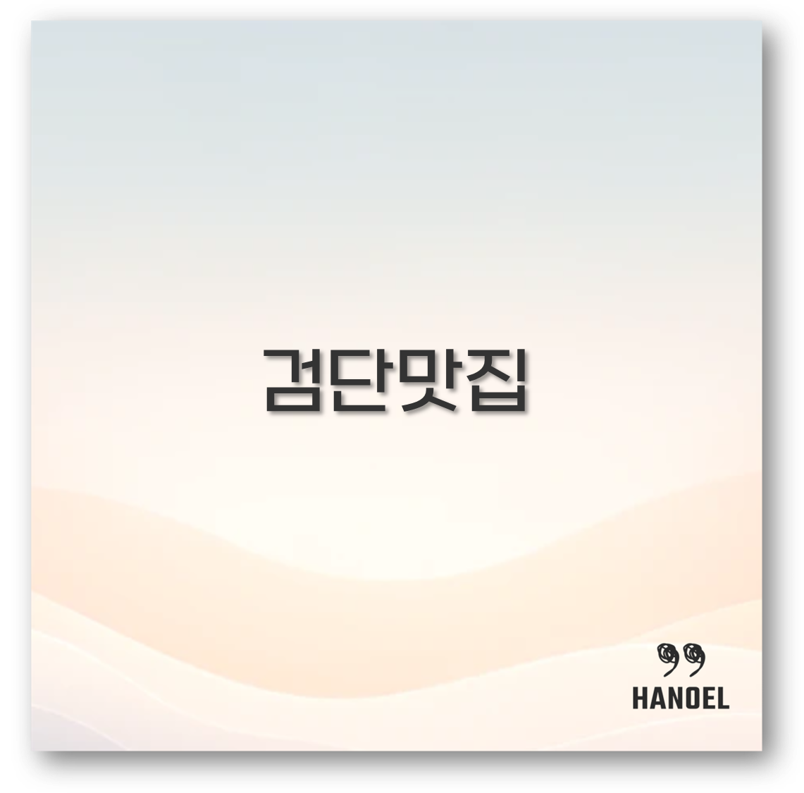 검단 맛집 추천 제대로 알아보아요