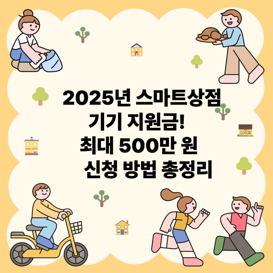 2025년 스마트상점 기기 지원금! 최대 500만 원 신청 방법 총정리