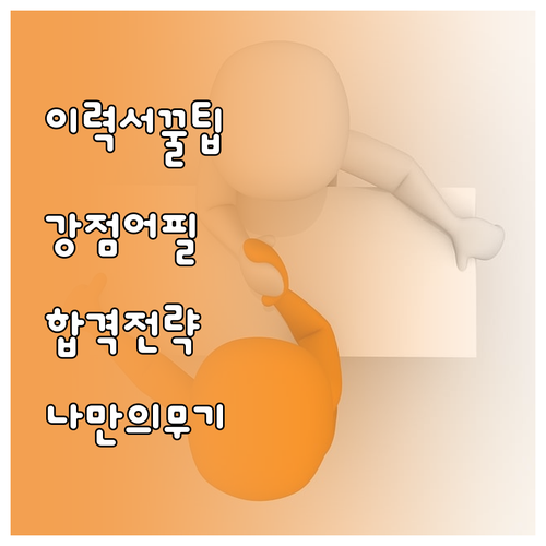 차별화된 이력서 작성: 나만의 강점 ..