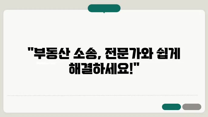 부동산변호사와 함께하는 소송 절차 가이드