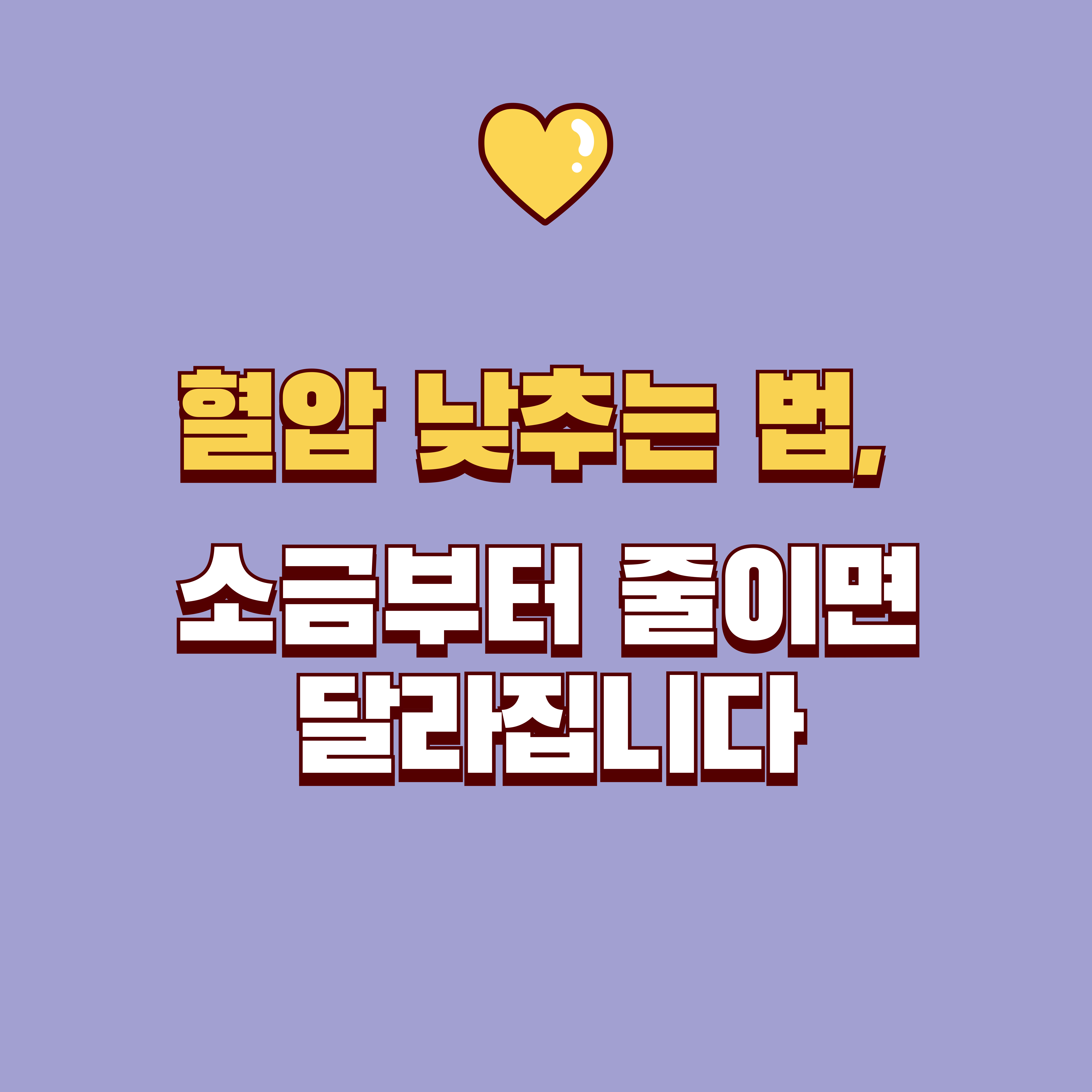 혈압 낮추는 법 7가지: 저염식&middot;운동&middot;체중&middot;음주까지 &ldquo;실천 순서&rdquo;