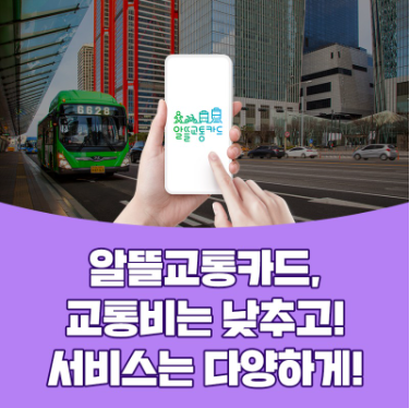 알뜰교통카드플러스