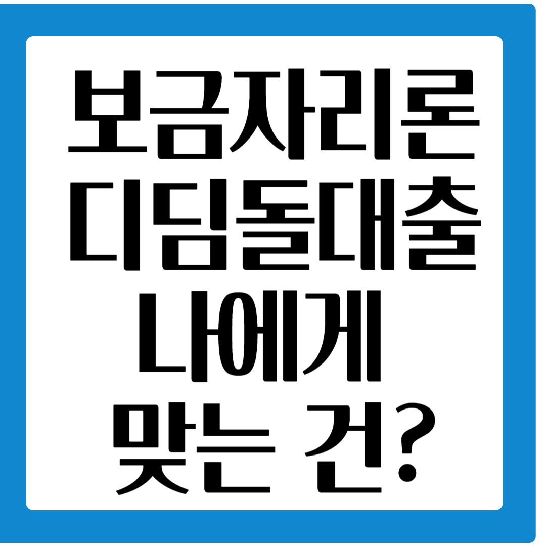 보금자리론과 디딤돌대출 비교