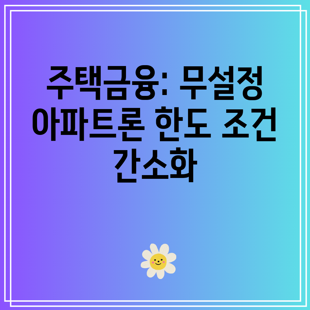 주택금융 무설정 아파트론 한도 조건 간소화