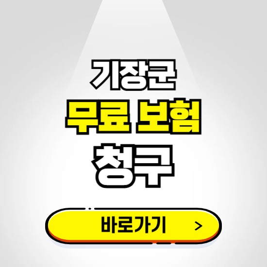 기장군 무료보험 보상금 청구하기 ❘ 보험금 신청하는 곳