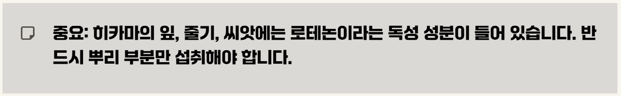 히카마 효능 부작용