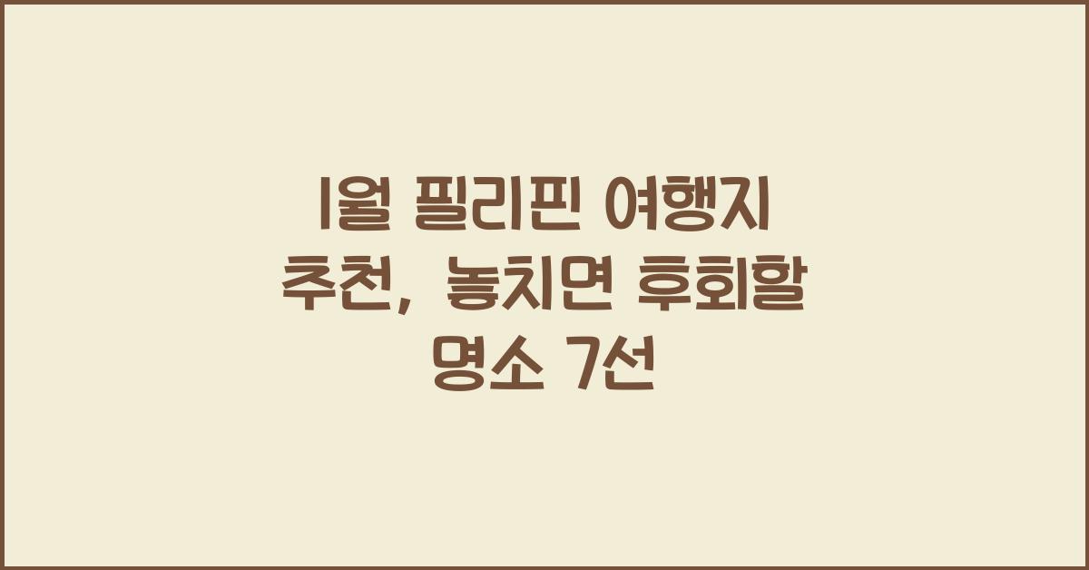 1월 필리핀 여행지 추천