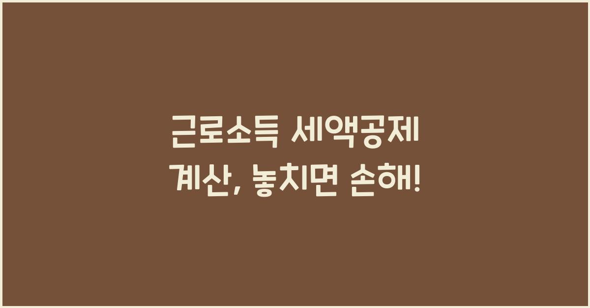 근로소득 세액공제 계산