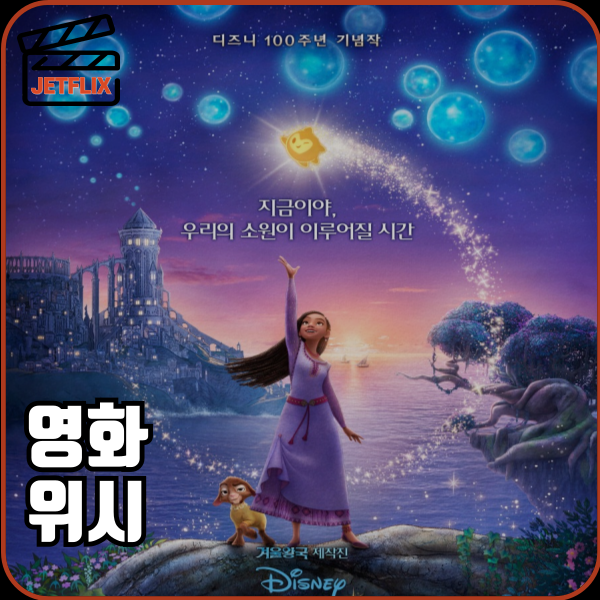 디즈니 영화 위시 정보 다시보기 ott 줄거리 쿠키영상 이스터에그 흥행 후기