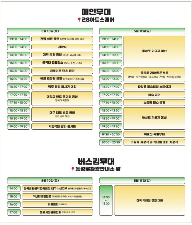 동성로 축제 메인무대