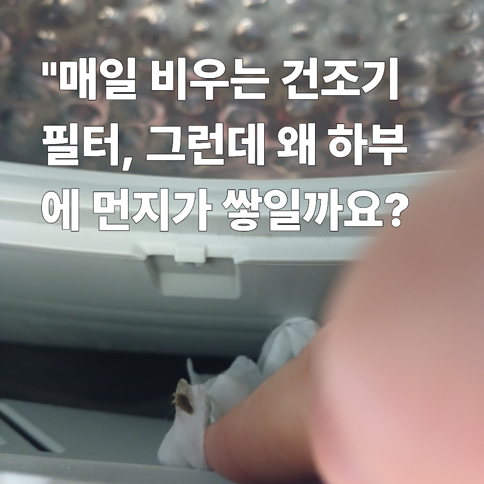 건조기 하부 틈새에서 닦아낸 새카만 먼지가 묻은 물티슈와 질문형 문구