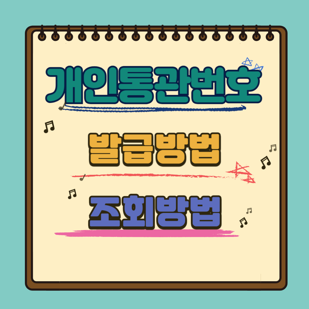 개인통관번호 발급방법