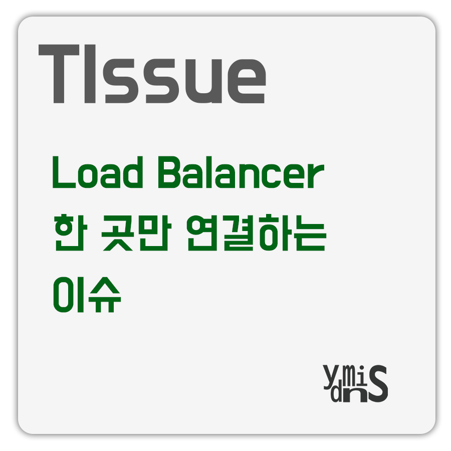 Tissue Load Balancer 한 곳만 연결하는 이슈 썸네일 이미지이다.