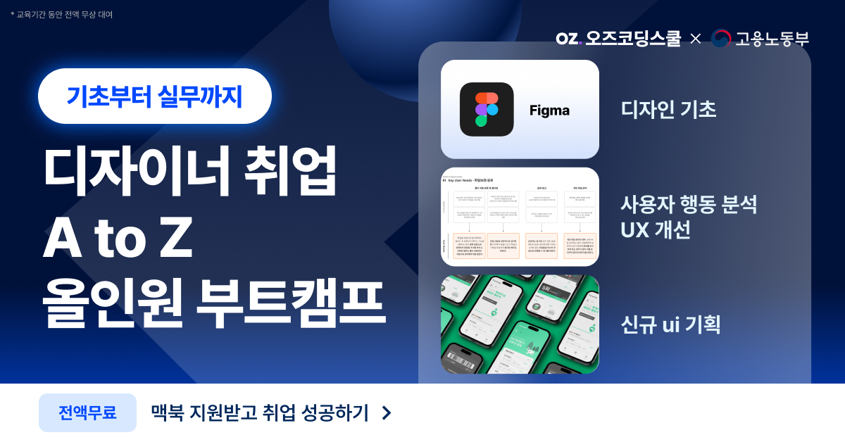 [전액-무료]-대기업-멘토와-함께하는-UXUI-디자이너-부트캠프