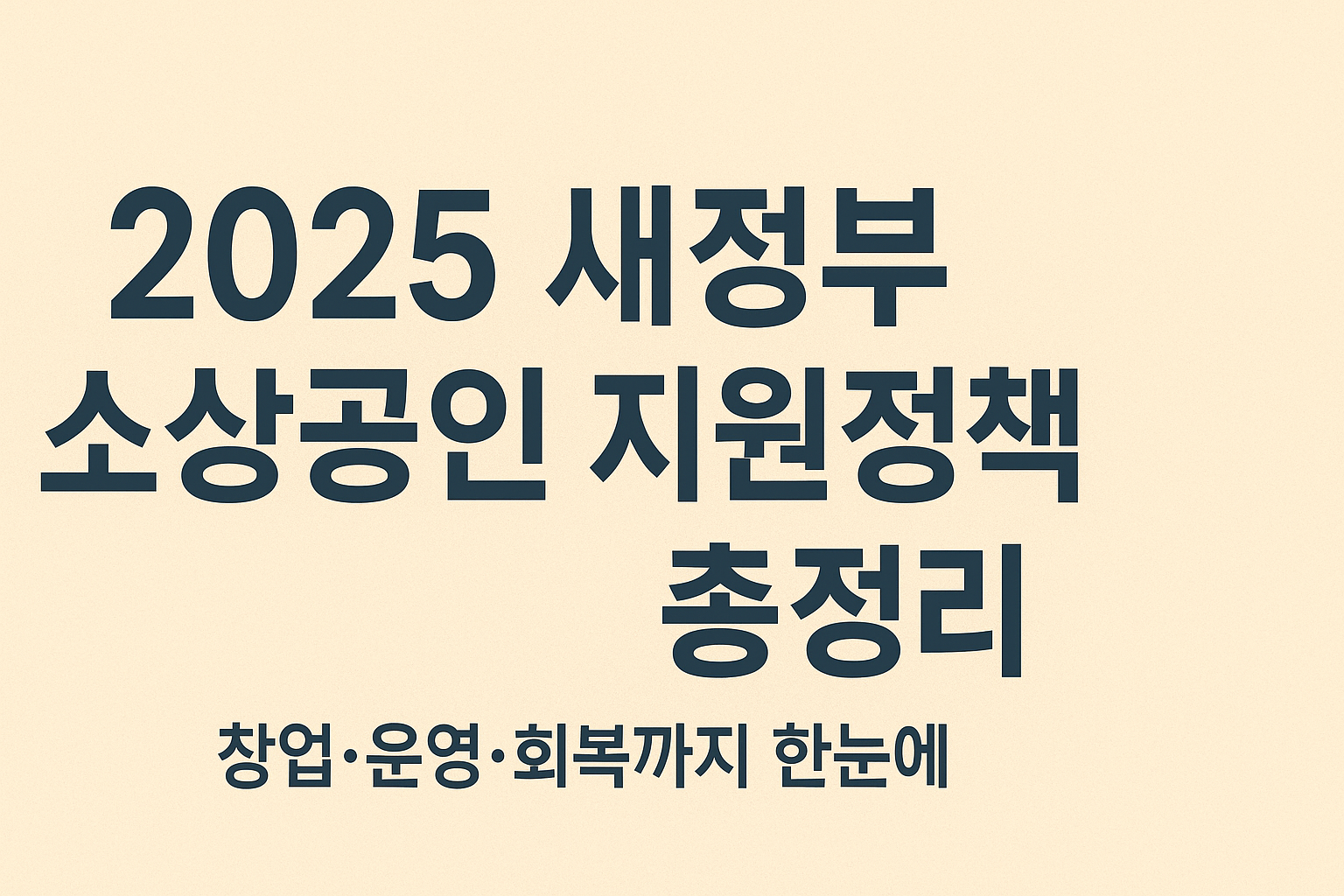 2025 새정부 소상공인 지원정책 총정리 ❘ 창업·운영·회복까지 한눈에
