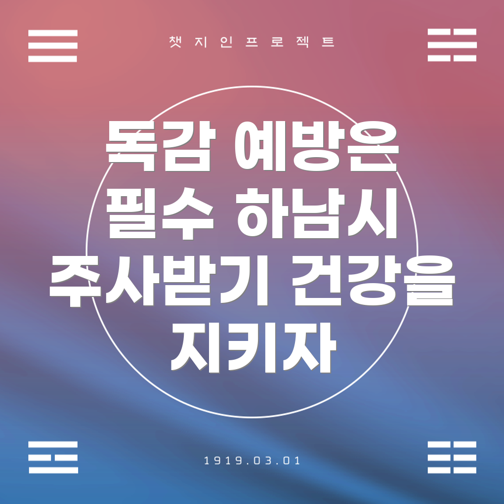 하남시 무료 독감 예방 주사 병원 안내