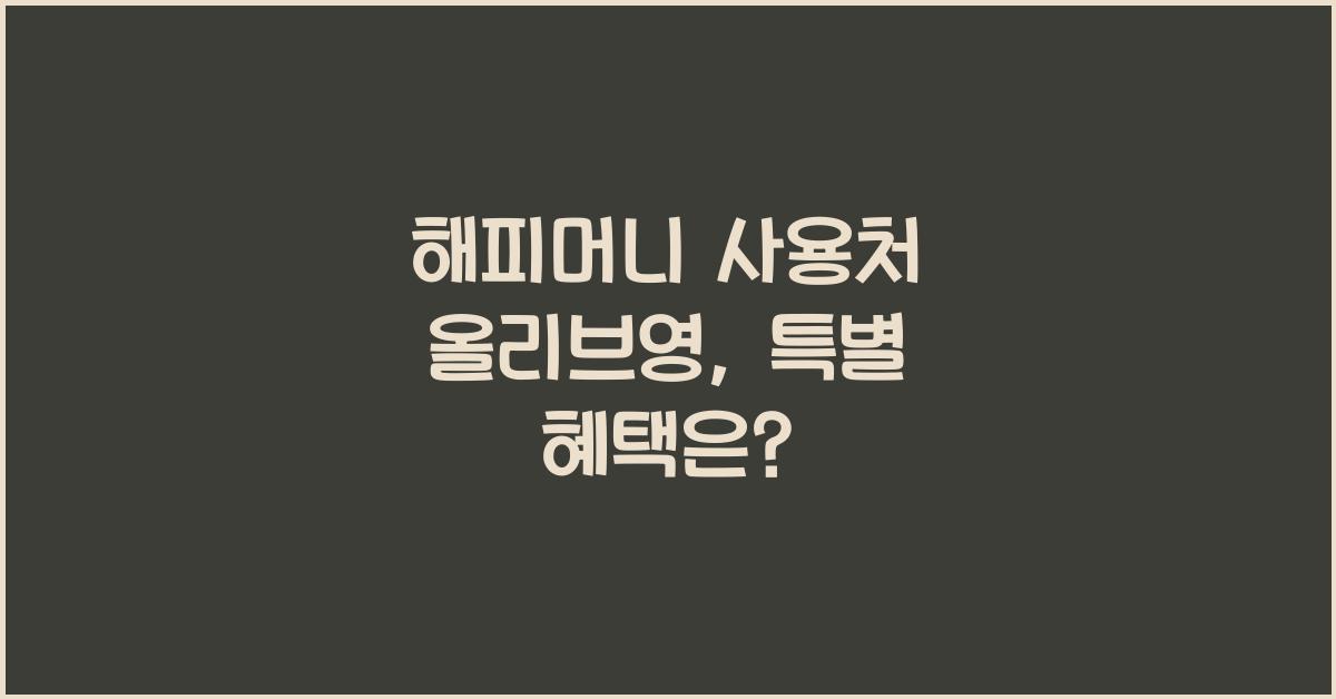 해피머니 사용처 올리브영