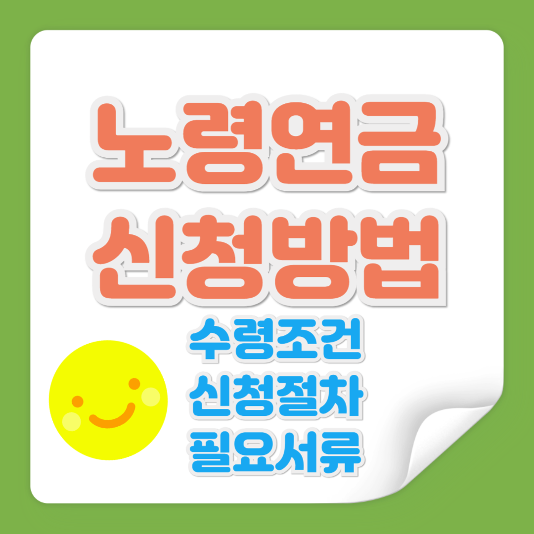 노령연금 신청방법 관련 사진