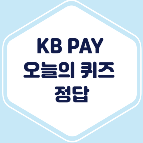 kb pay오늘의 퀴즈 정답에 대한 썸네일입니다.