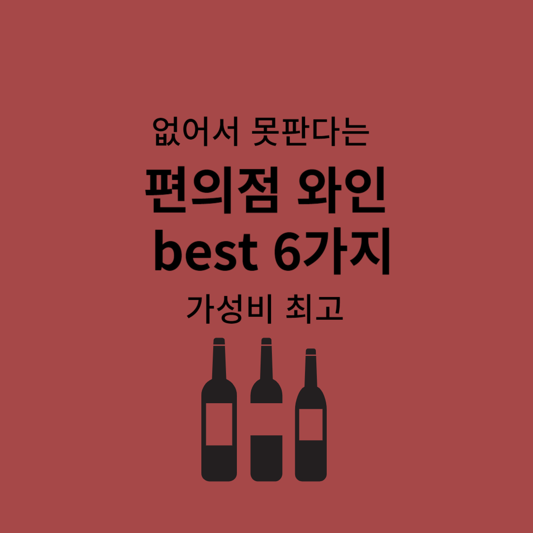 편의점 와인 추천