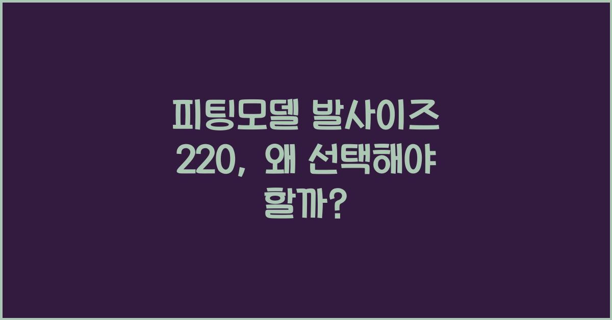 피팅모델 발사이즈 220