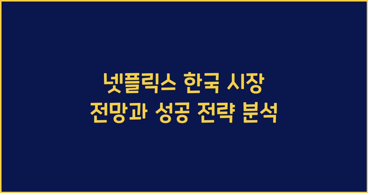 넷플릭스 한국 시장 전망