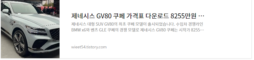 신형 제네시스GV80 쿠페 가격 옵션추천