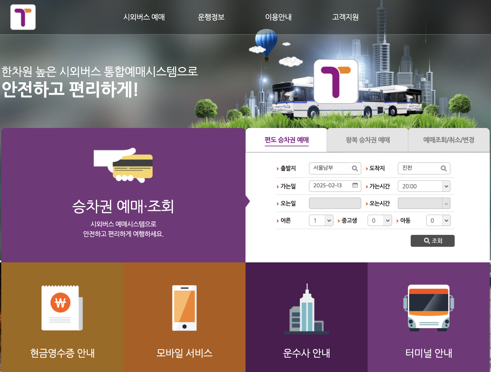 티머니 시외 시내 버스예매 방법 사이트 바로가기