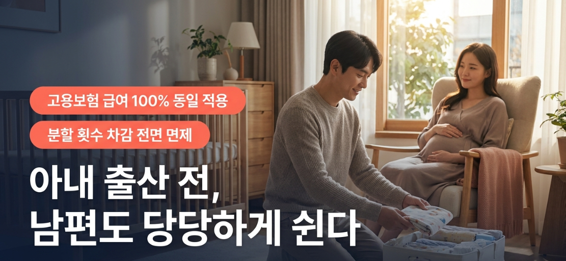 출산 전에도 배우자가 육아휴직을 쓸 수 있을까? 바뀐 제도와 고위험 임신 신청 요건