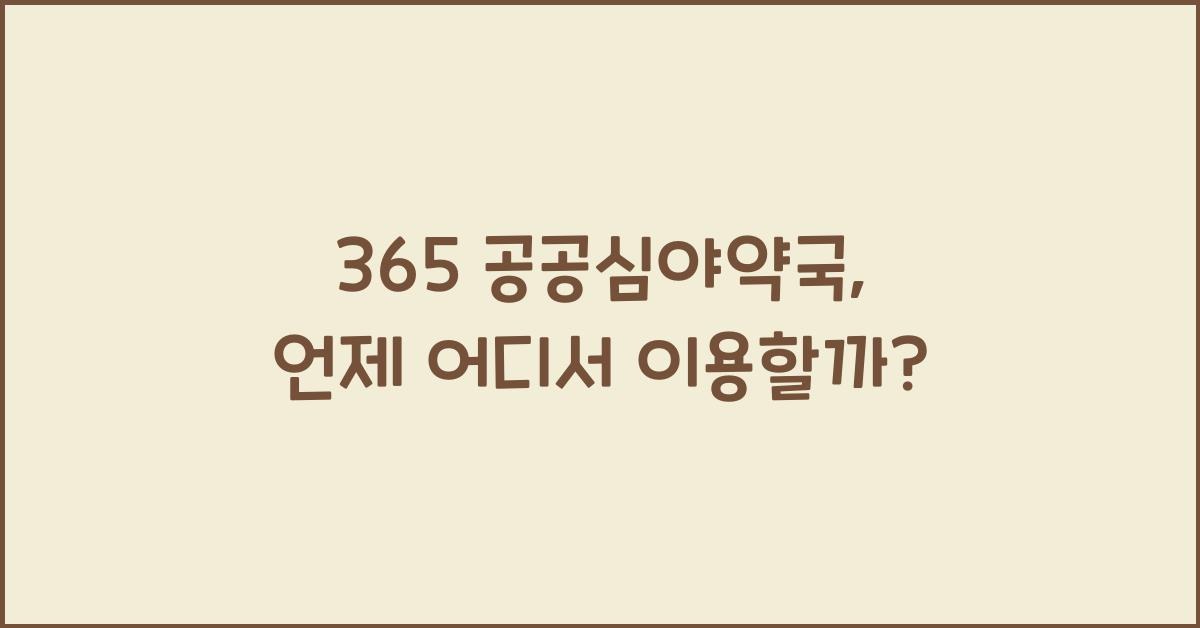 365 공공심야약국