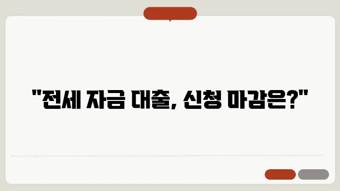 전세 자금 대출의 경제적 이점