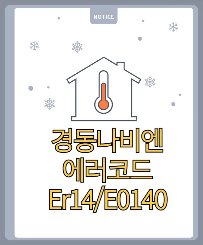 경동나비엔 에러코드 14