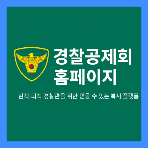 경찰공제회 홈페이지 바로가기