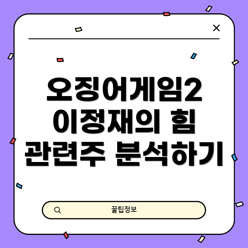 오징어게임2 관련주