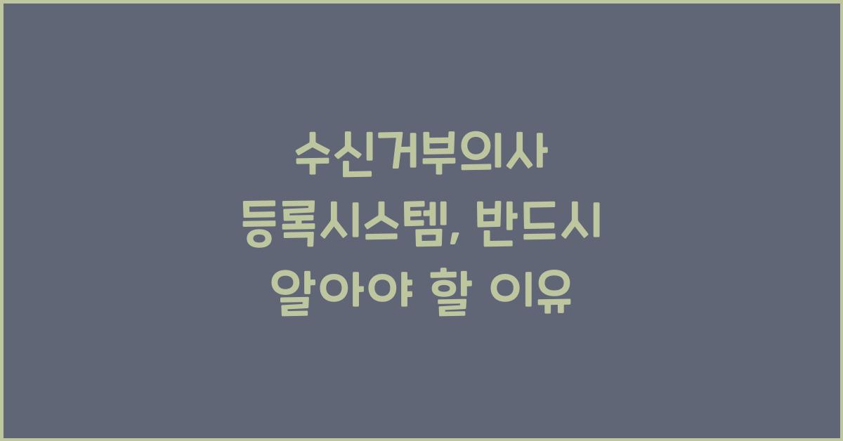 수신거부의사 등록시스템