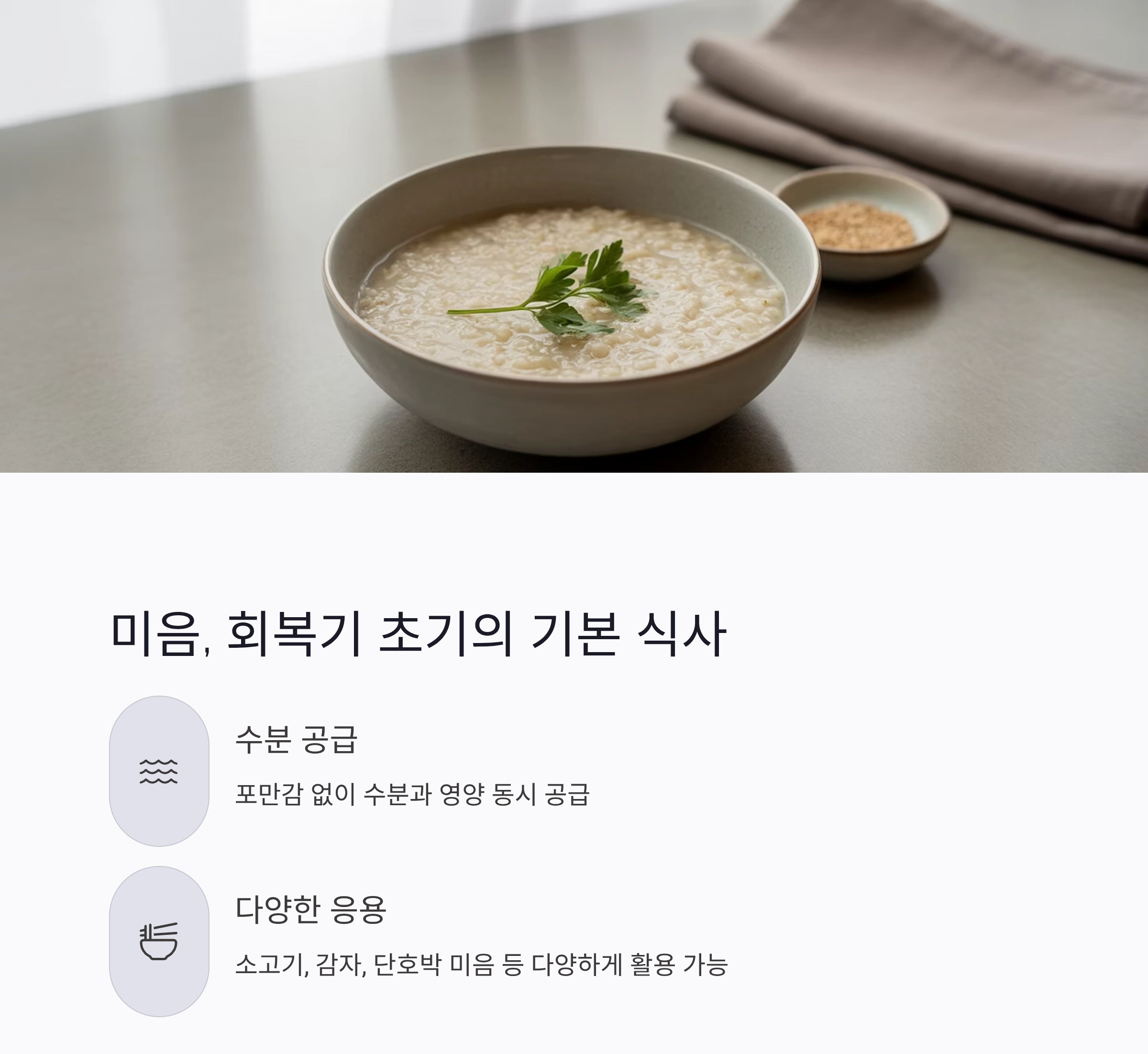여름철 환자 회복기 식단, 시원하고 부드러운 냉죽과 미음 추천