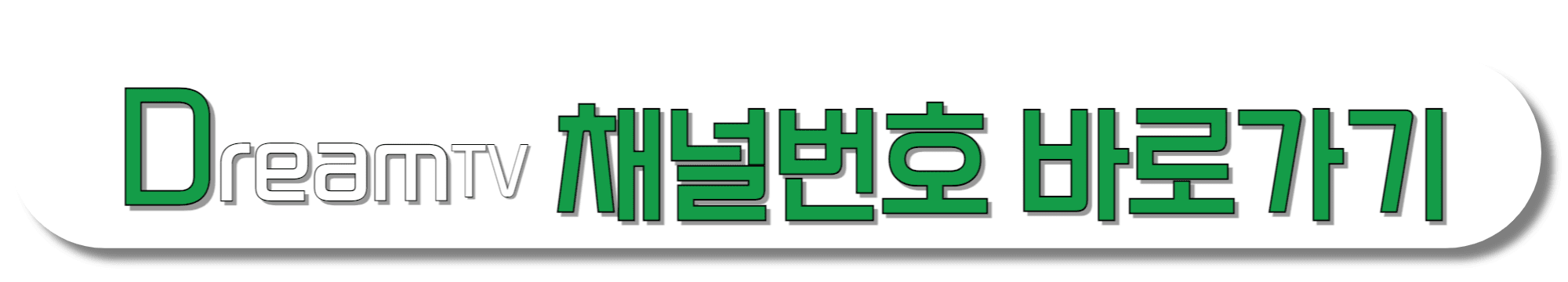 UHDDream-TV-채널번호-바로가기