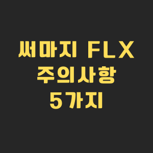 써마지 FLX 주의사항에 대해 말하는 이미지