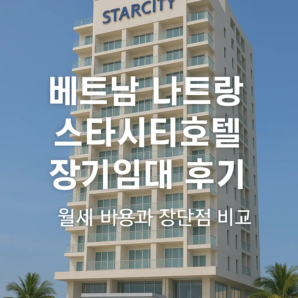 베트남 나트랑 스타시티호텔 장기임대 후기 &ndash; 월세 비용과 장단점 비교