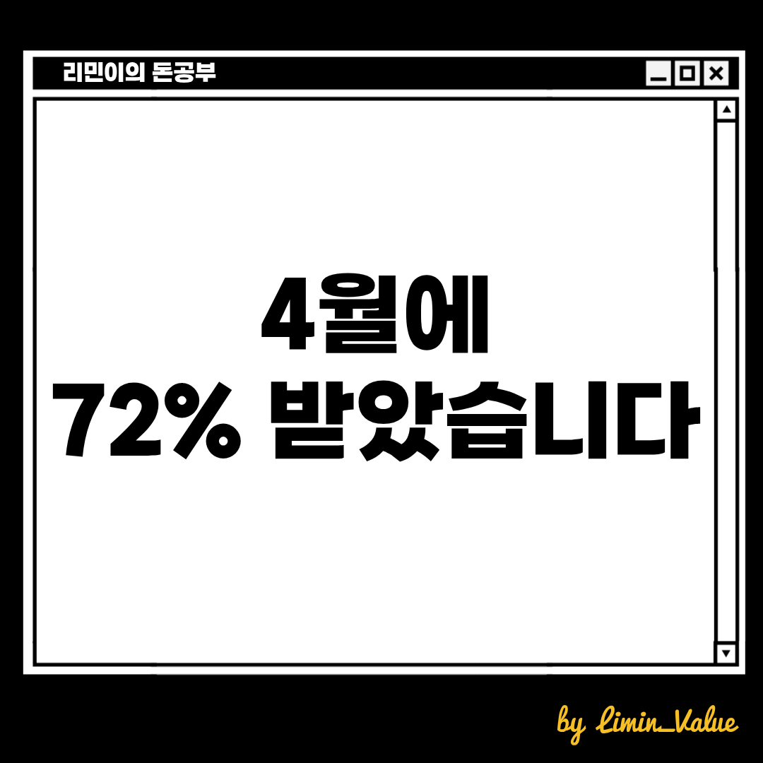 모두의카드로 실제 환급받은 내역입니다. 특히4월에는 72%를 받았습니다.
리민이의 돈공부